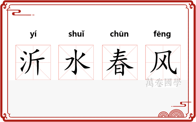 沂水春风