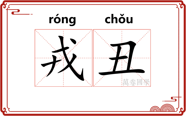 戎丑