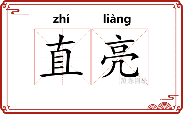 直亮