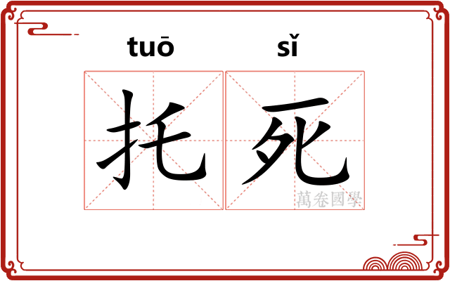 托死