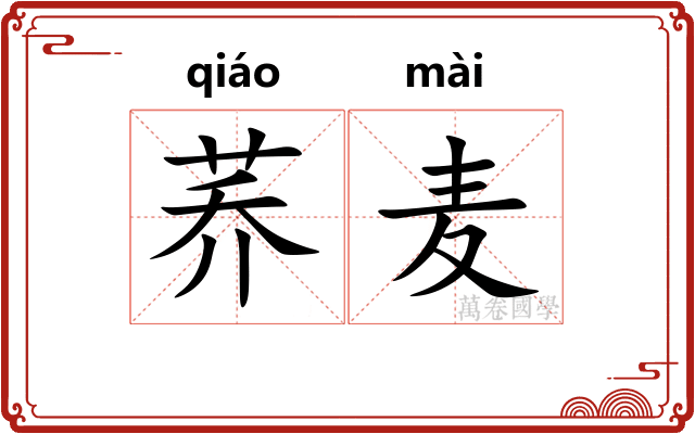 荞麦 荞麦