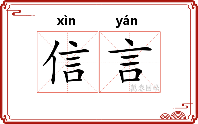 信言 信言