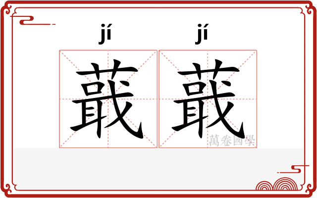 蕺蕺