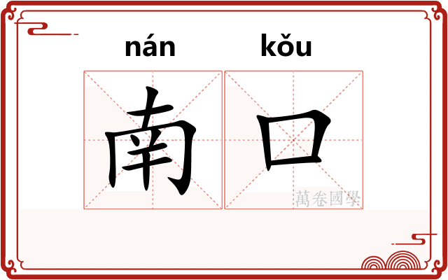 南口 南口