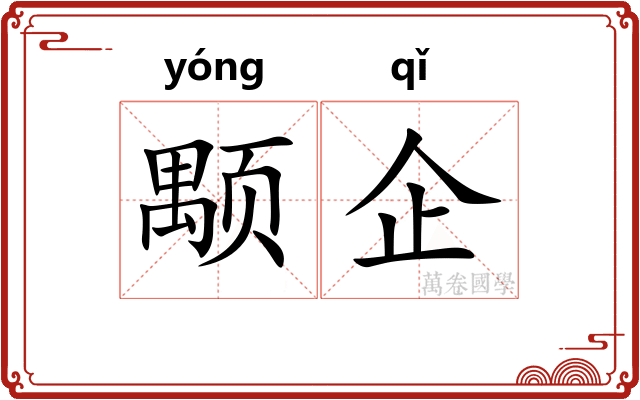 颙企