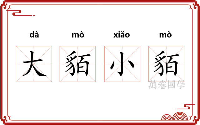 大貊小貊