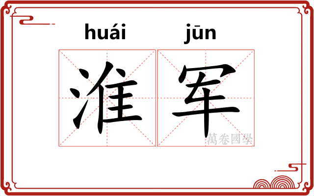 淮军