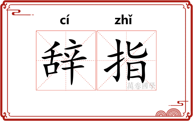 辞指
