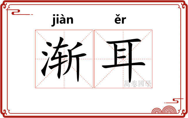 渐耳 渐耳