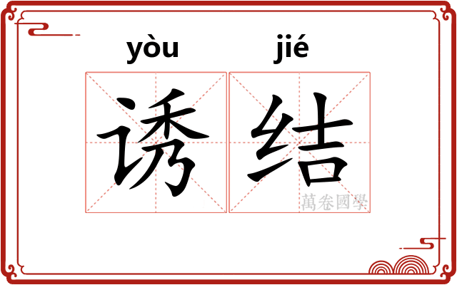 诱结