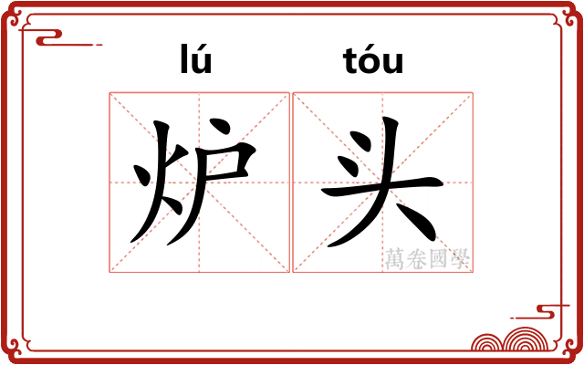 炉头 炉头