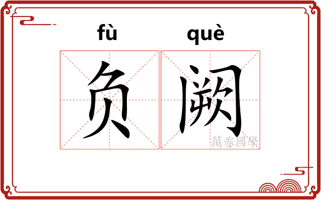 负阙