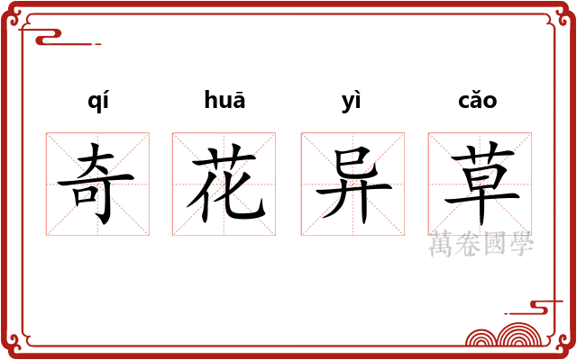 奇花异草