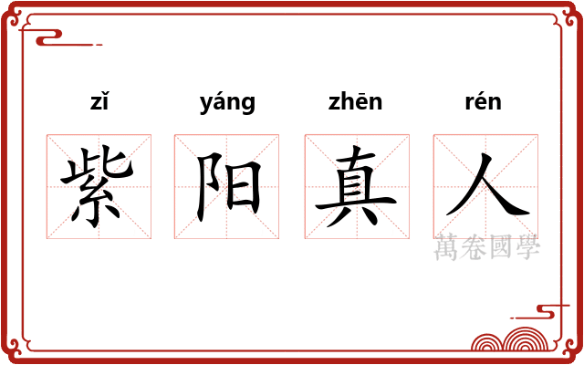 紫阳真人