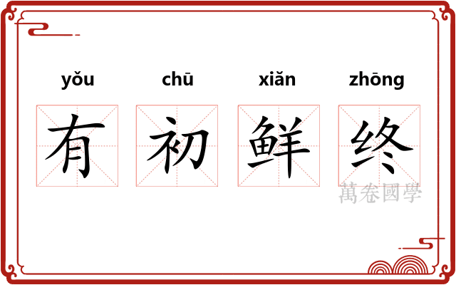 有初鲜终 有初鲜终