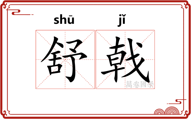 舒戟