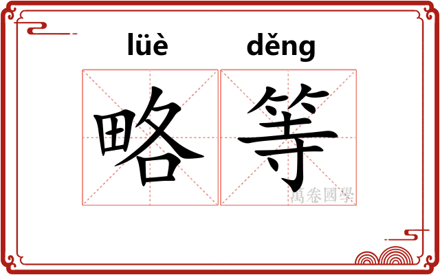 略等 略等