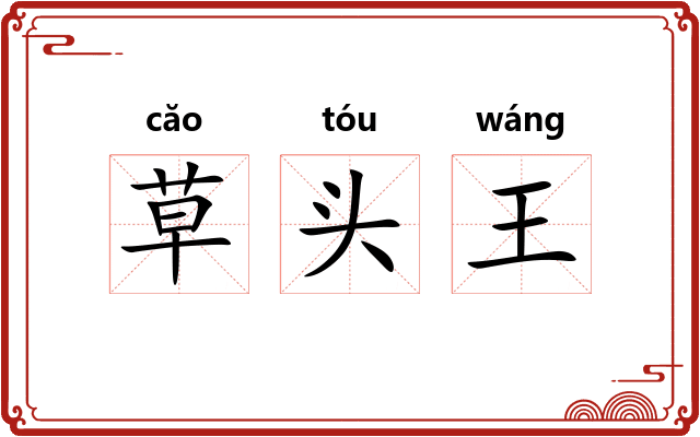 草头王 草头王