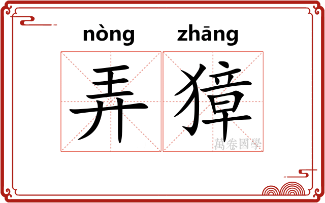弄獐
