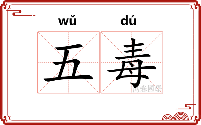五毒 五毒