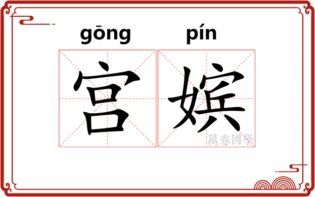 宫嫔