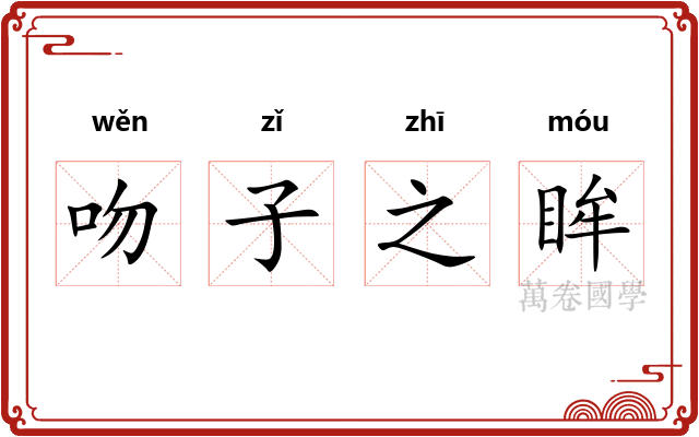 吻子之眸