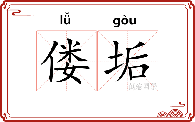 偻垢