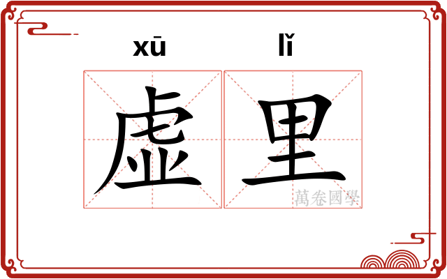 虚里 虚里