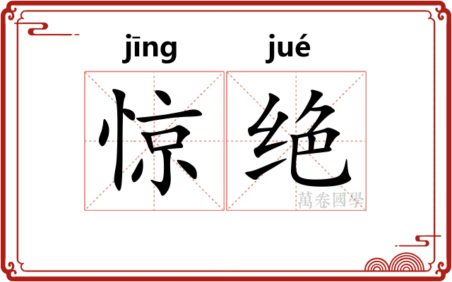 惊绝