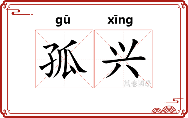 孤兴