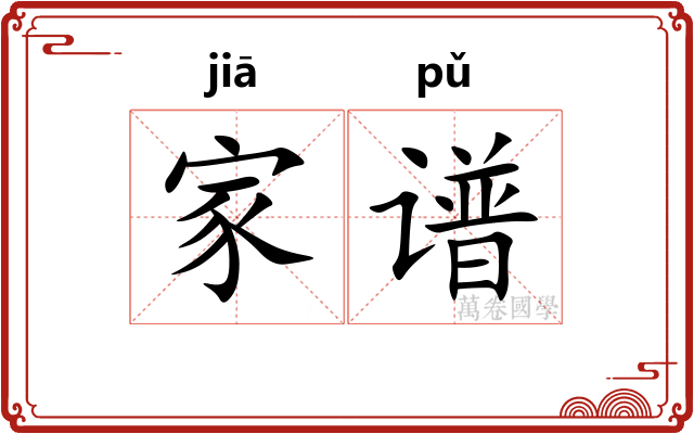 家谱