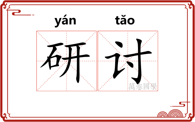 研讨