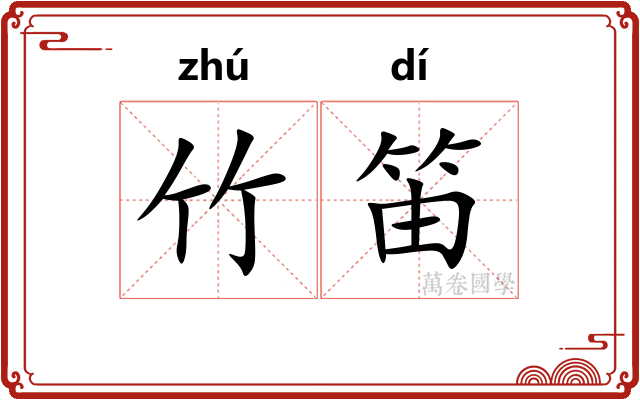 竹笛