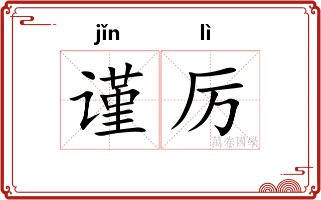谨厉