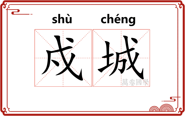 戍城