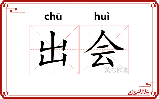 出会 出会