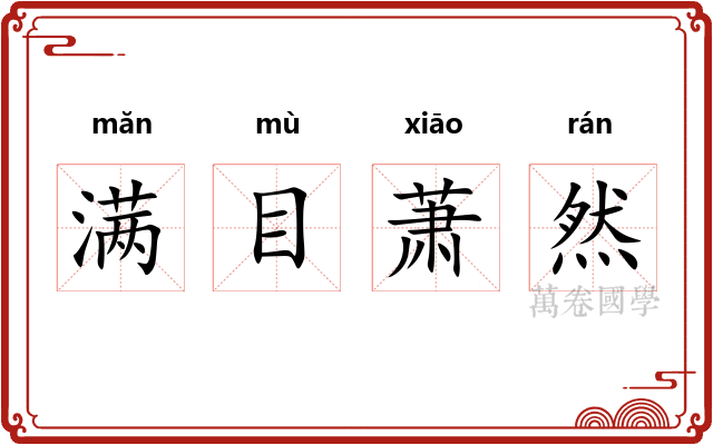 满目萧然