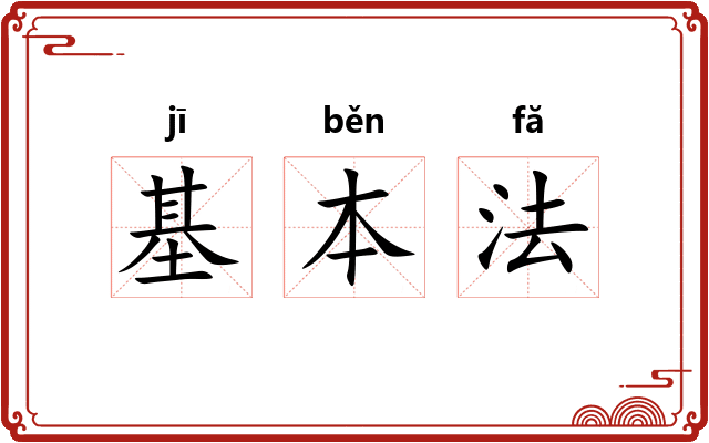 基本法