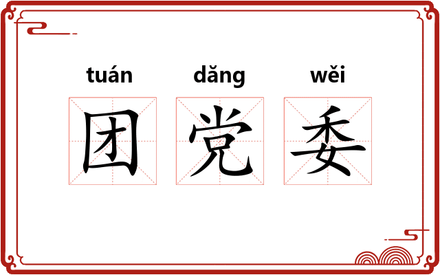 团党委 团党委