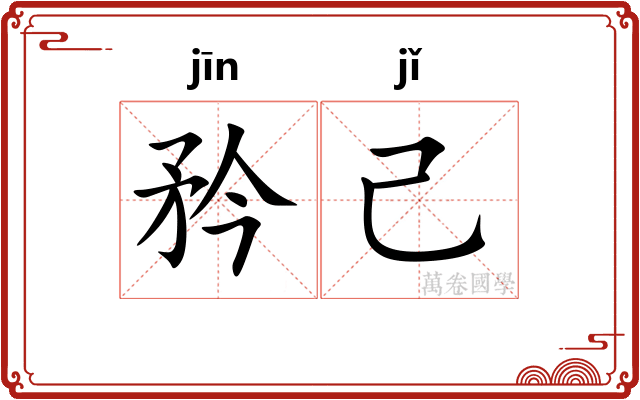 矜己