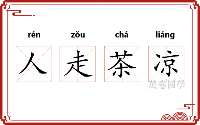 人走茶凉