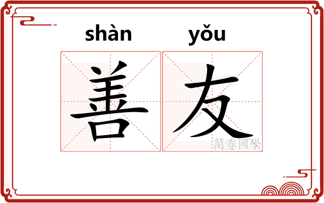 善友
