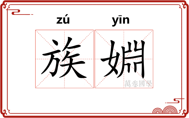 族婣