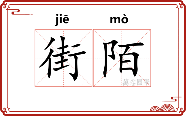 街陌