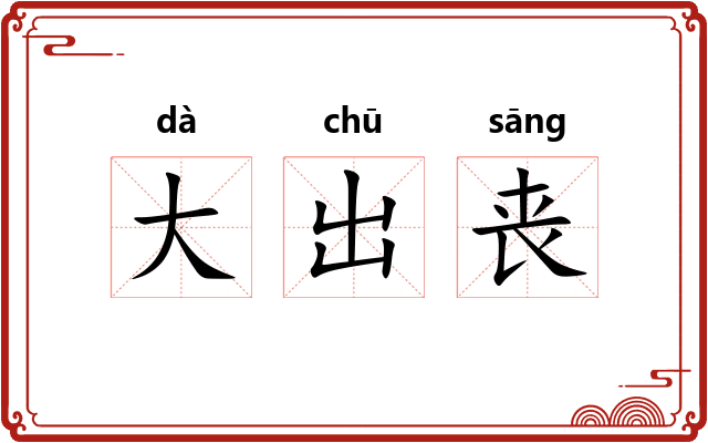 大出丧