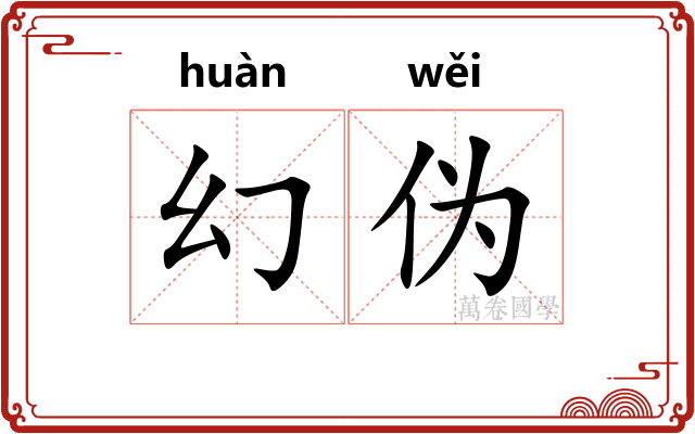 幻伪