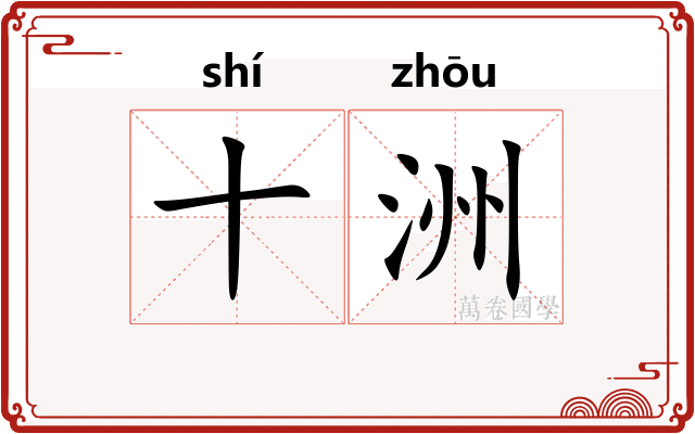 十洲
