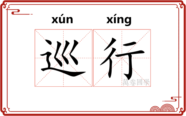 巡行