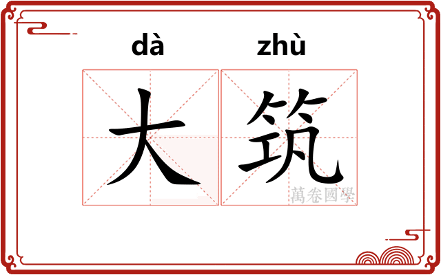 大筑