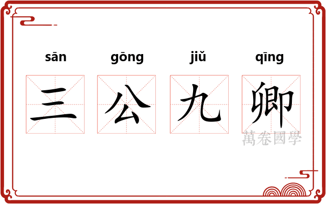 三公九卿